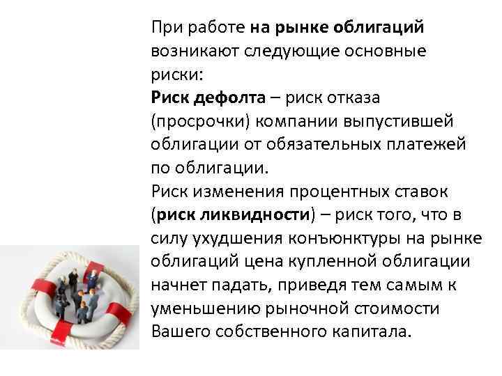 При работе на рынке облигаций возникают следующие основные риски: Риск дефолта – риск отказа