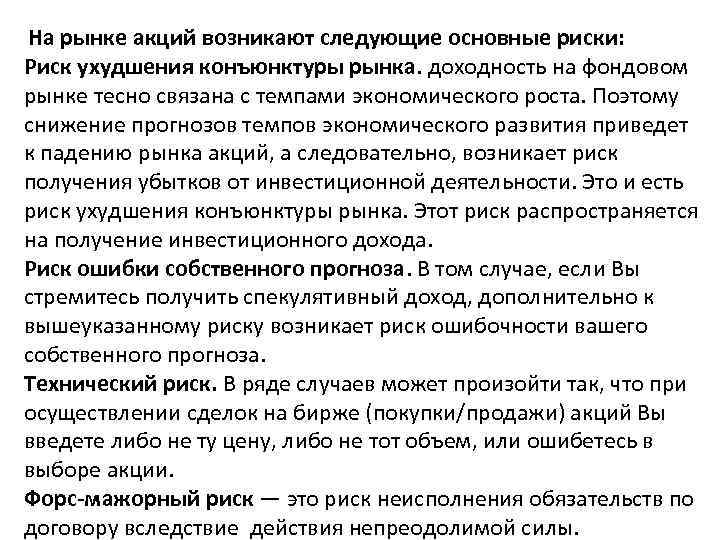 На рынке акций возникают следующие основные риски: Риск ухудшения конъюнктуры рынка. доходность на фондовом