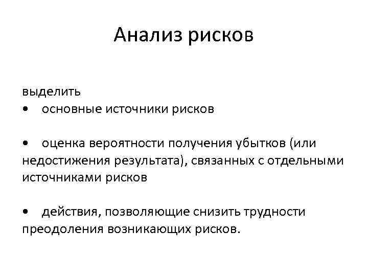Анализ рисков выделить • основные источники рисков • оценка вероятности получения убытков (или недостижения