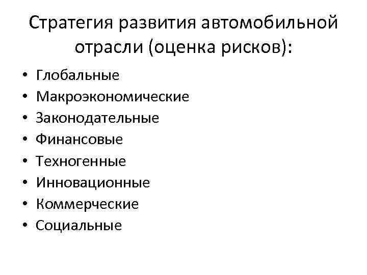 Стратегия развития автомобильной отрасли (оценка рисков): • • Глобальные Макроэкономические Законодательные Финансовые Техногенные Инновационные