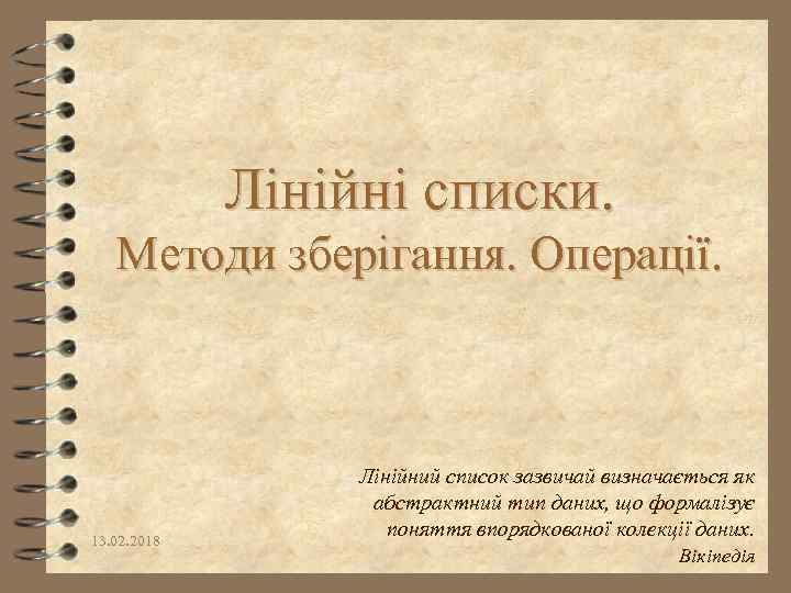 Лінійні списки. Методи зберігання. Операції. 13. 02. 2018 Лінійний список зазвичай визначається як абстрактний