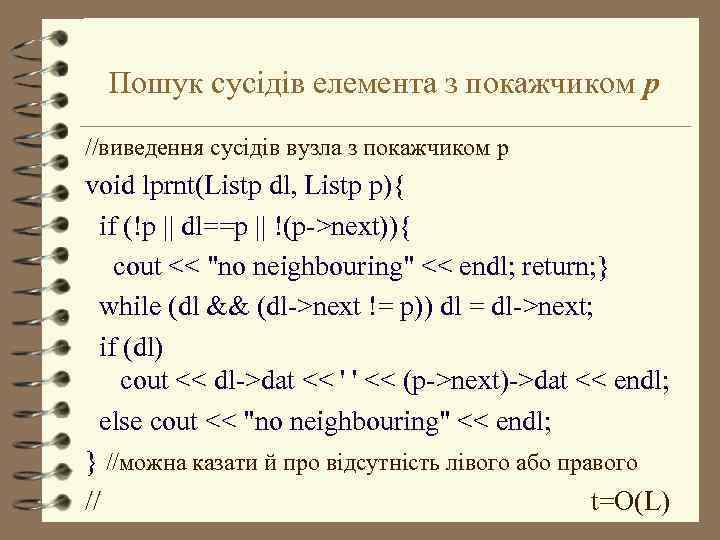 Пошук сусідів елемента з покажчиком p //виведення сусідів вузла з покажчиком p void lprnt(Listp
