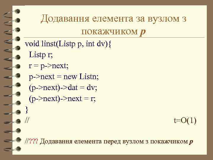 Додавання елемента за вузлом з покажчиком p void linst(Listp p, int dv){ Listp r;