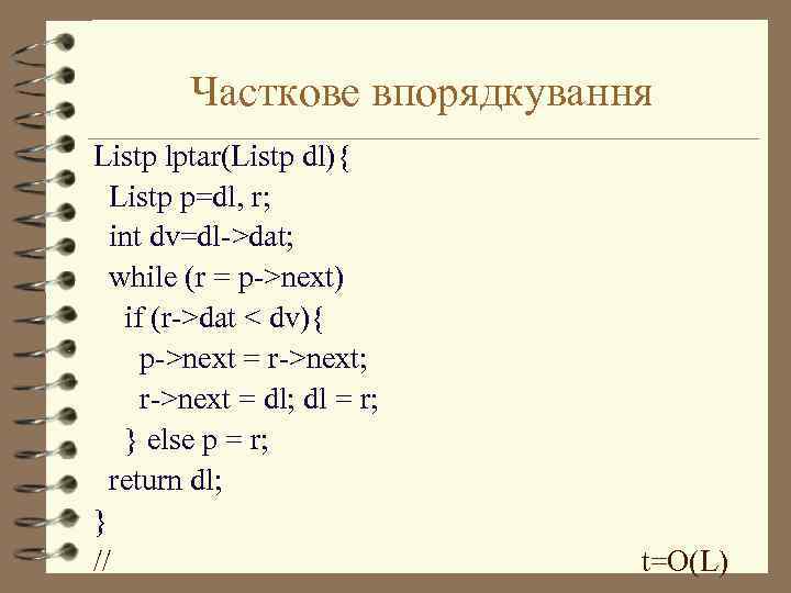 Часткове впорядкування Listp lptar(Listp dl){ Listp p=dl, r; int dv=dl->dat; while (r = p->next)