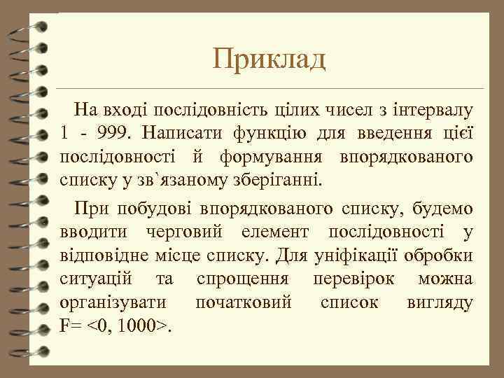 Приклад На вході послідовність цілих чисел з інтервалу 1 - 999. Написати функцію для