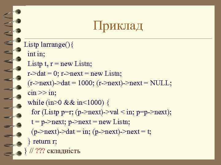 Приклад Listp larrange(){ int in; Listp t, r = new Listn; r->dat = 0;