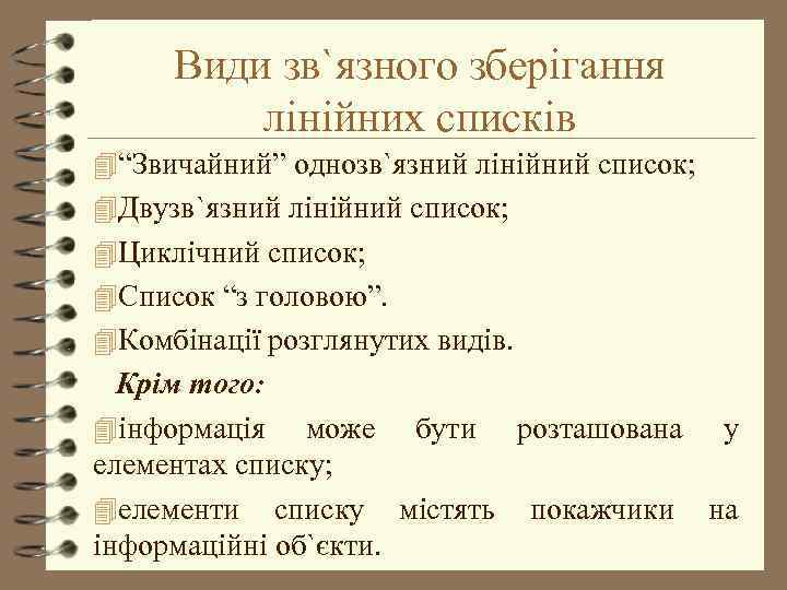 Види зв`язного зберігання лінійних списків 4“Звичайний” однозв`язний лінійний список; 4 Двузв`язний лінійний список; 4