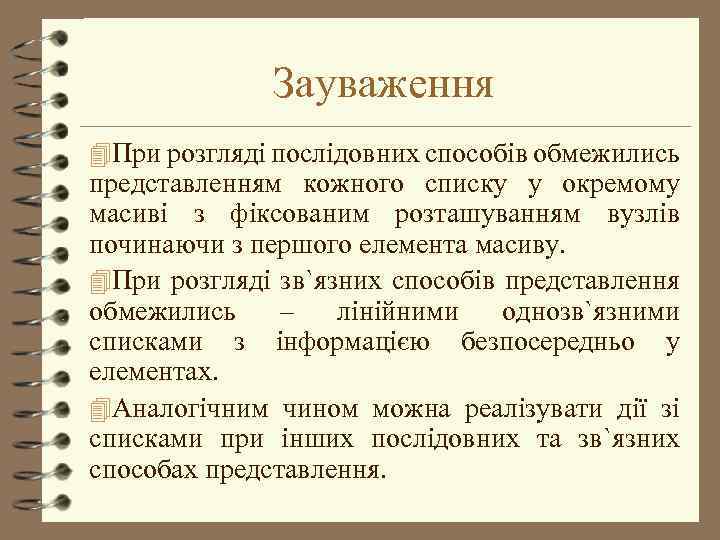 Зауваження 4 При розгляді послідовних способів обмежились представленням кожного списку у окремому масиві з