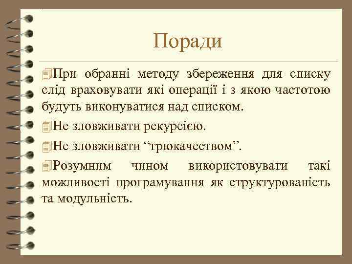 Поради 4 При обранні методу збереження для списку слід враховувати які операції і з