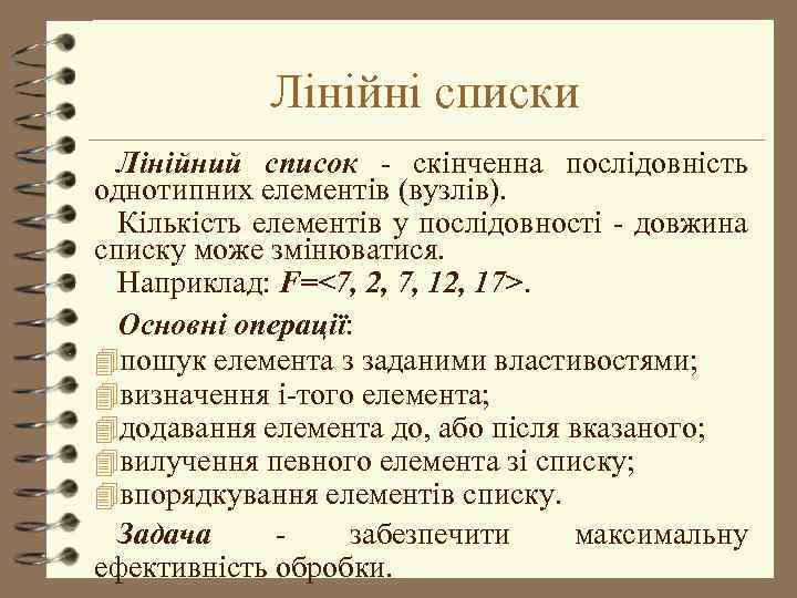 Лінійні списки Лінійний список - скінченна послідовність однотипних елементів (вузлів). Кількість елементів у послідовності