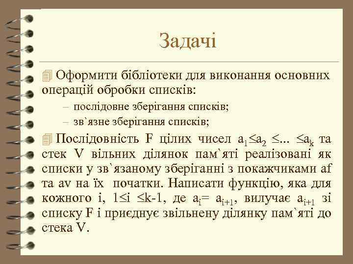 Задачі 4 Оформити бібліотеки для виконання основних операцій обробки списків: – послідовне зберігання списків;