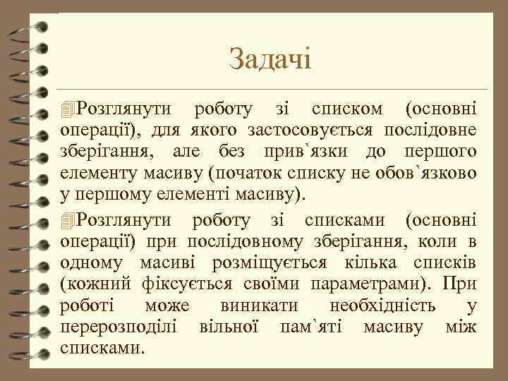 Задачі 4 Розглянути роботу зі списком (основні операції), для якого застосовується послідовне зберігання, але