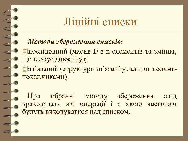 Лінійні списки Методи збереження списків: 4 послідовний (масив D з n елементів та змінна,