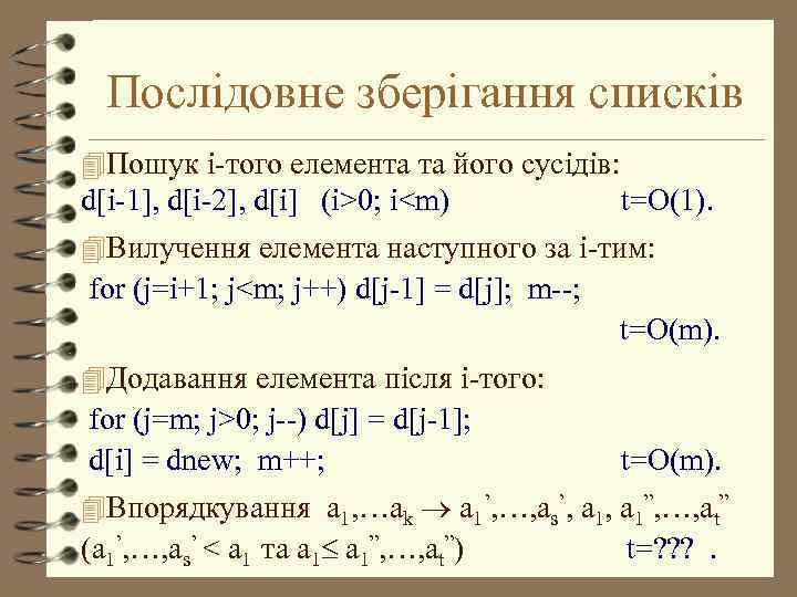 Послідовне зберігання списків 4 Пошук i-того елемента та його сусідів: d[i-1], d[i-2], d[i] (i>0;