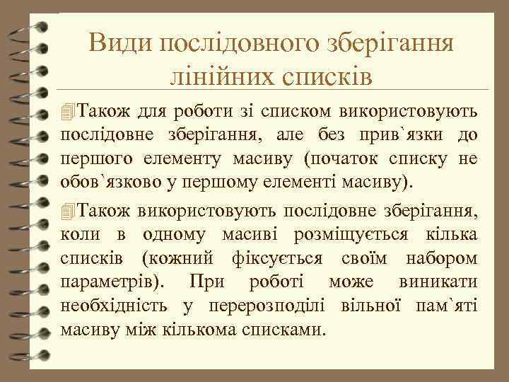 Види послідовного зберігання лінійних списків 4 Також для роботи зі списком використовують послідовне зберігання,