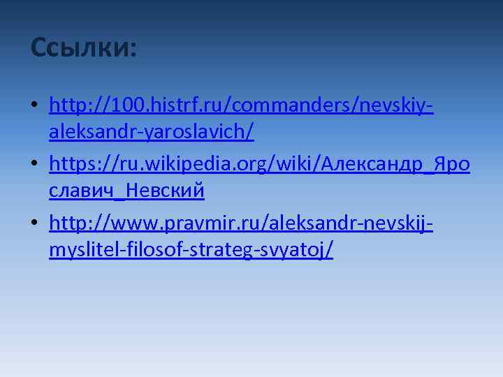 Ссылки: • http: //100. histrf. ru/commanders/nevskiyaleksandr-yaroslavich/ • https: //ru. wikipedia. org/wiki/Александр_Яро славич_Невский • http: