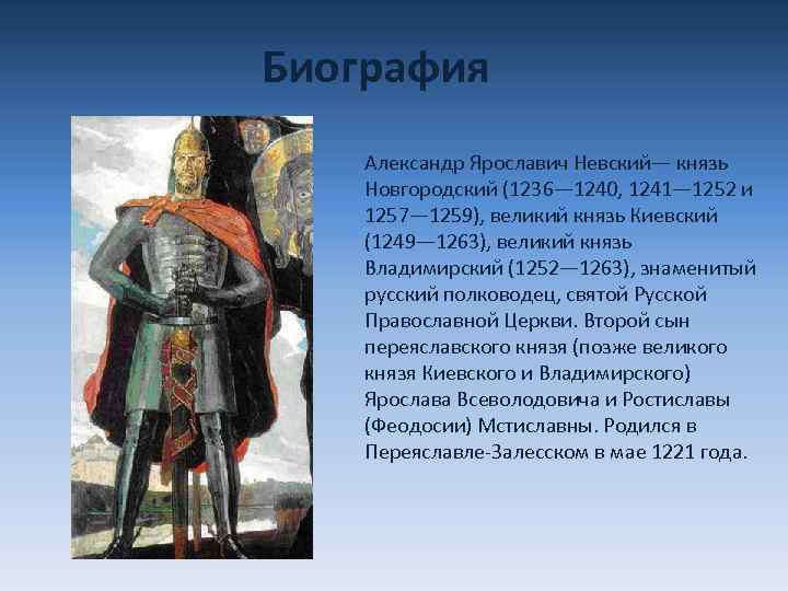 Биография Александр Ярославич Невский— князь Новгородский (1236— 1240, 1241— 1252 и 1257— 1259), великий