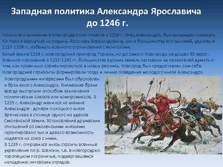 Западная политика Александра Ярославича до 1246 г. Начало его княжения в Новгороде стоит отнести