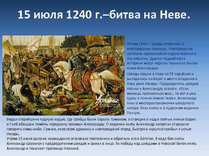 В начале июля 1240 года шведы зашли. Невская битва 15 июля 1240 г.