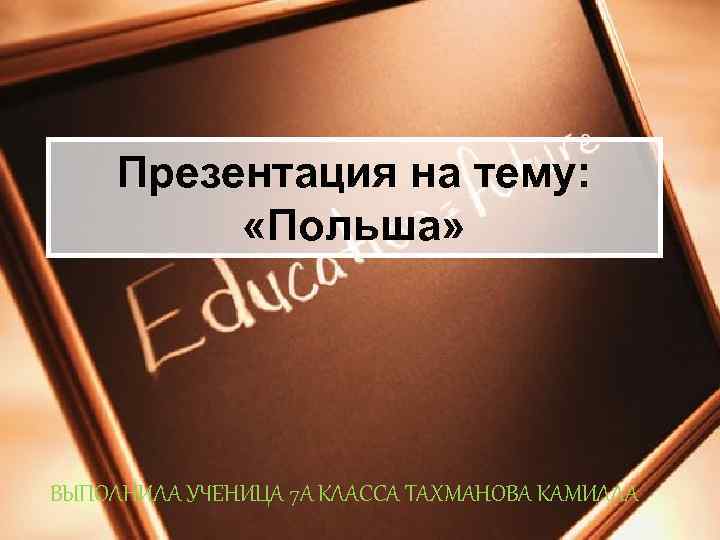 Презентация на тему: «Польша» ВЫПОЛНИЛА УЧЕНИЦА 7 А КЛАССА ТАХМАНОВА КАМИЛЛА 