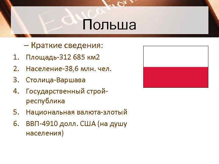 Польша – Краткие сведения: 1. 2. 3. 4. Площадь-312 685 км 2 Население-38, 6