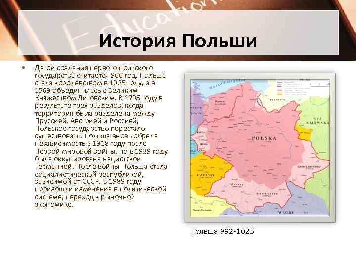 История Польши • Датой создания первого польского государства считается 966 год. Польша стала королевством