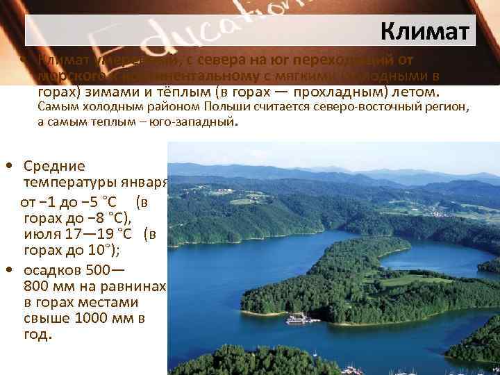 Климат • Климат умеренный, с севера на юг переходящий от морского к континентальному с