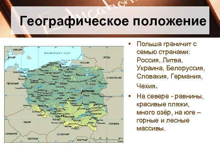 Географическое положение • Польша граничит с семью странами: Россия, Литва, Украина, Белоруссия, Словакия, Германия,