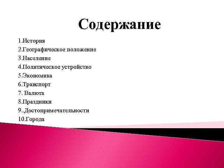 Содержание 1. История 2. Географическое положение 3. Население 4. Политическое устройство 5. Экономика 6.