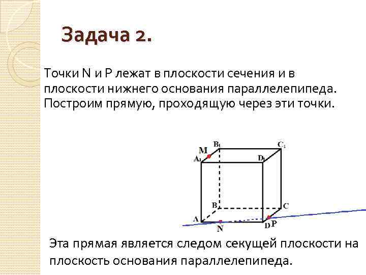 Задача 2. Точки N и P лежат в плоскости сечения и в плоскости нижнего