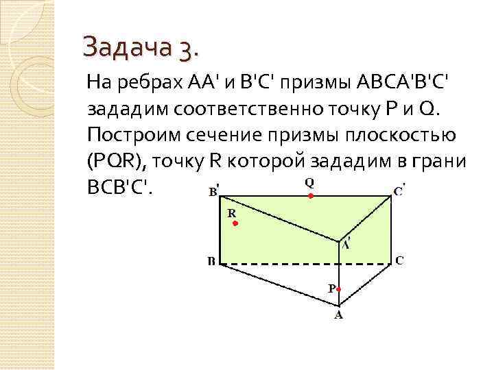 Задача 3. На ребрах АА' и В'С' призмы АВСА'В'С' зададим соответственно точку P и
