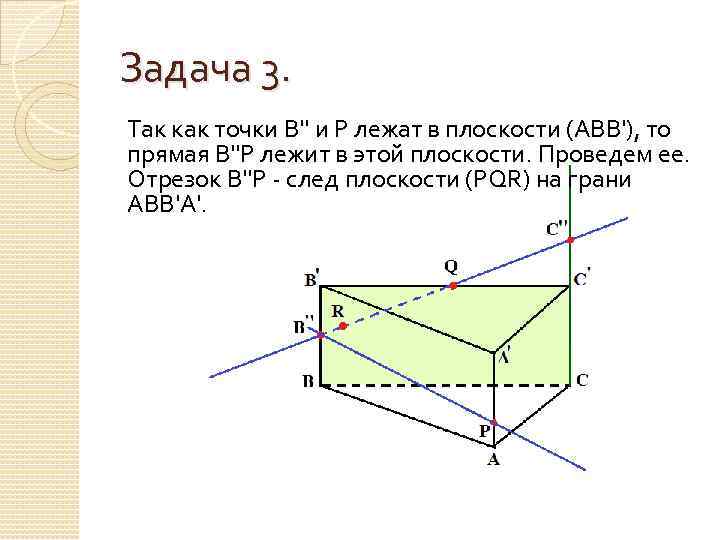 Задача 3. Так как точки В'' и Р лежат в плоскости (АВВ'), то прямая