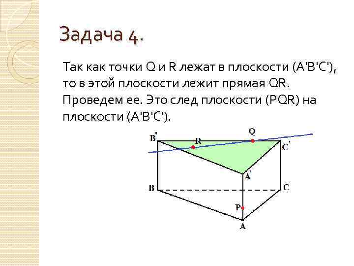 Задача 4. Так как точки Q и R лежат в плоскости (А'В'С'), то в