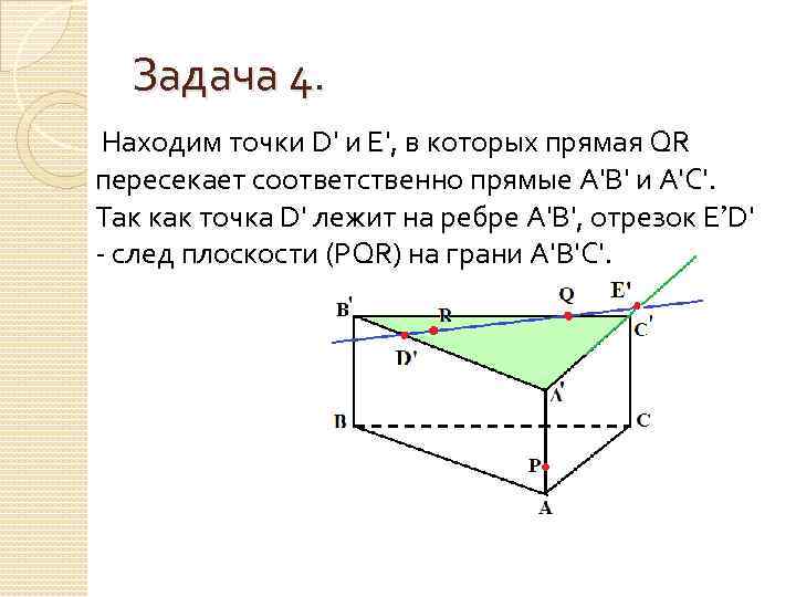 Задача 4. Находим точки D' и Е', в которых прямая QR пересекает соответственно прямые