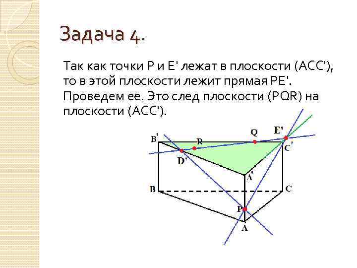 Точки р и е лежат. Построение сечений методом следов. Сечение методом следа. Построение сечения Призмы методом следов. Метод следов при построении сечений.