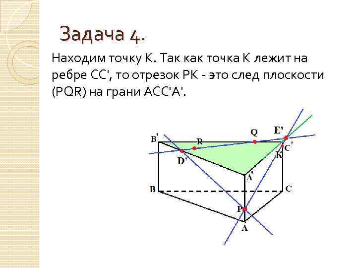 Задача 4. Находим точку К. Так как точка К лежит на ребре СС', то