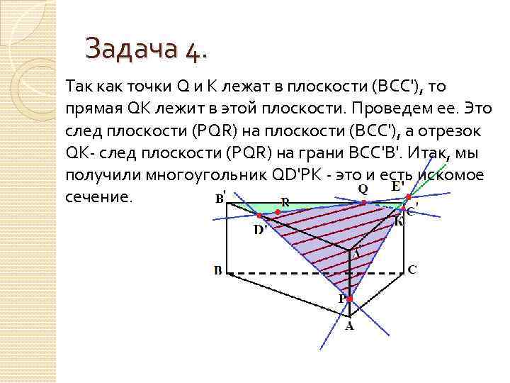 Метод следов. Построение сечений методом следов 10 класс. Метод следов задания. Метод следов задачи. Построение сечений .метод следов презентация.