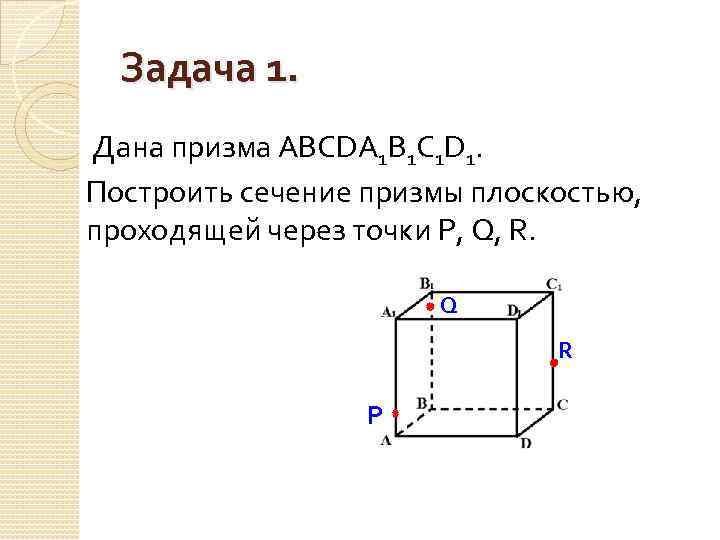 Задача 1. Дана призма ABCDA 1 B 1 C 1 D 1. Построить сечение