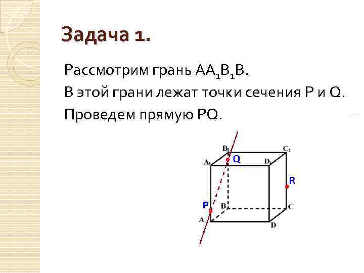 Через точки p и q прямой pq. Построение сечений методом следов. Построение сечения параллелепипеда методом следов. Построение сечений с помощью метода следов. Метод следов при построении сечений.