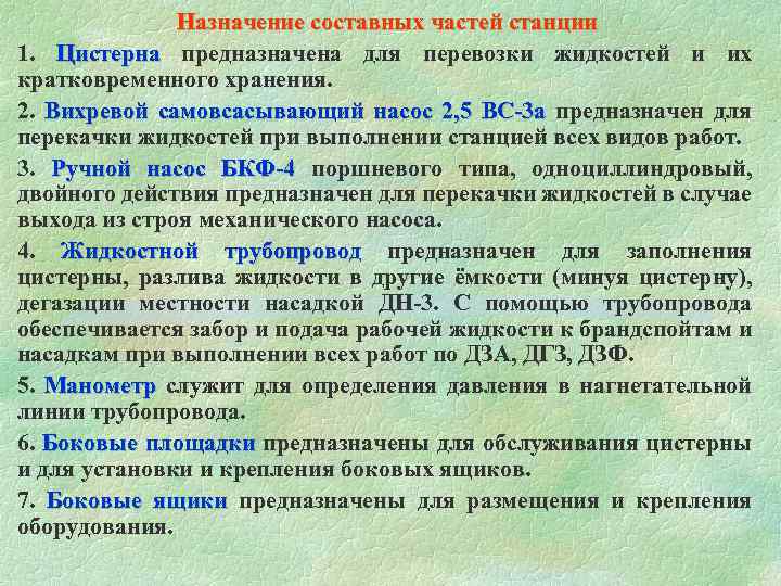 Назначение составных частей станции 1. Цистерна предназначена для перевозки жидкостей и их кратковременного хранения.