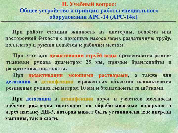 II. Учебный вопрос: Общее устройство и принцип работы специального оборудования АРС-14 (АРС-14 к) При