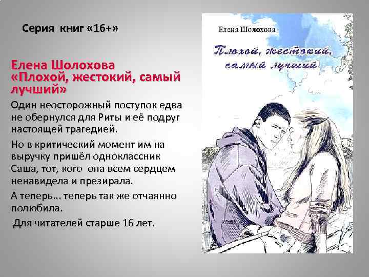 Серия книг « 16+» Елена Шолохова «Плохой, жестокий, самый лучший» Один неосторожный поступок едва