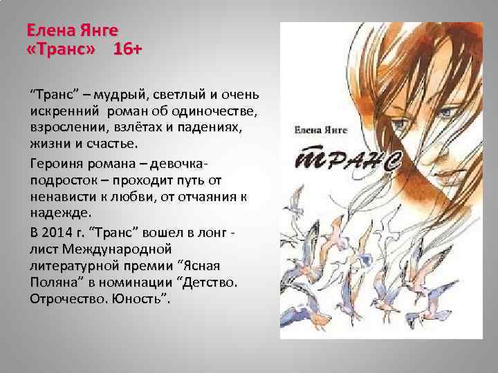 Елена Янге «Транс» 16+ “Транс” – мудрый, светлый и очень искренний роман об одиночестве,