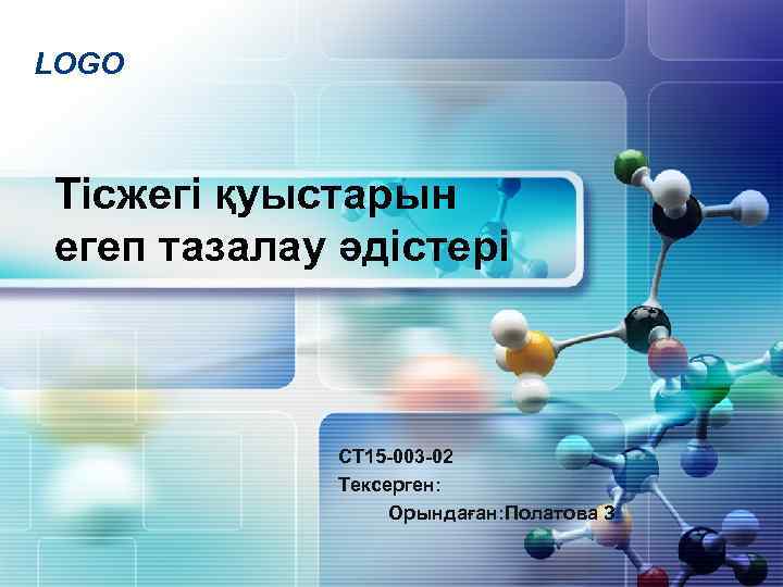 LOGO Тісжегі қуыстарын егеп тазалау әдістері СТ 15 -003 -02 Тексерген: Орындаған: Полатова З