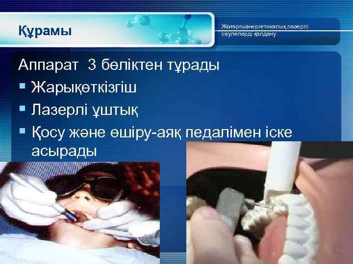 Құрамы Жоғарғыэнергетикалық лазерлі сәулелерді қолдану Аппарат 3 бөліктен тұрады § Жарықөткізгіш § Лазерлі ұштық