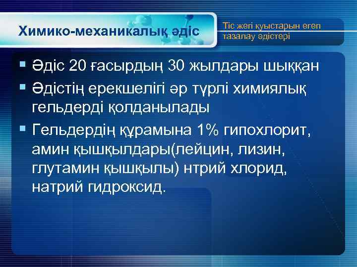 Химико-механикалық әдіс Тіс жегі қуыстарын егеп тазалау әдістері § Әдіс 20 ғасырдың 30 жылдары