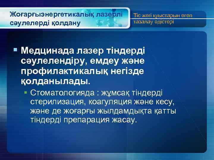 Жоғарғыэнергетикалық лазерлі сәулелерді қолдану Тіс жегі қуыстарын егеп тазалау әдістері § Медцинада лазер тіндерді