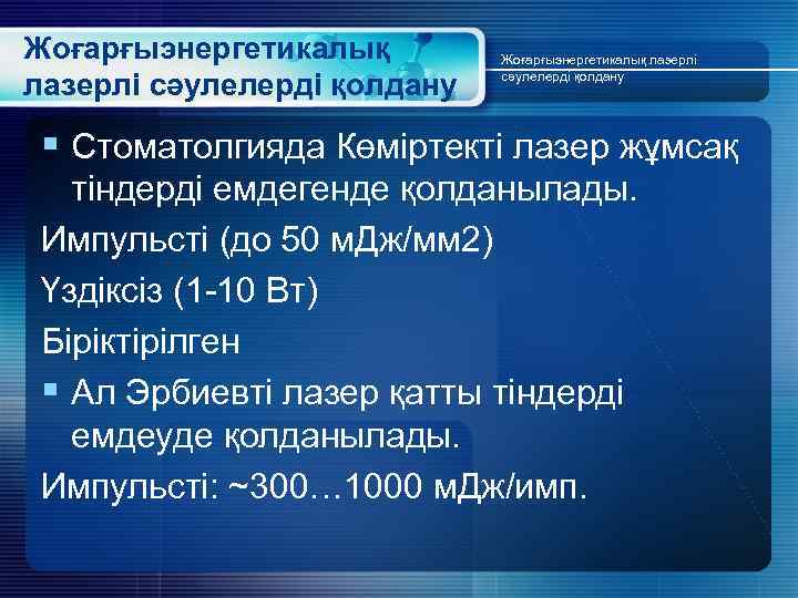 Жоғарғыэнергетикалық лазерлі сәулелерді қолдану § Стоматолгияда Көміртекті лазер жұмсақ тіндерді емдегенде қолданылады. Импульсті (до