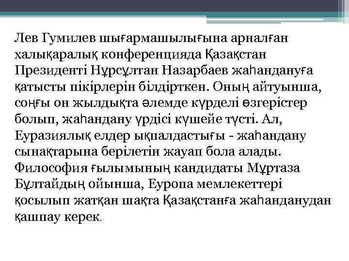 Лев Гумилев шығармашылығына арналған халықаралық конференцияда Қазақстан Президенті Нұрсұлтан Назарбаев жаһандануға қатысты пікірлерін білдірткен.