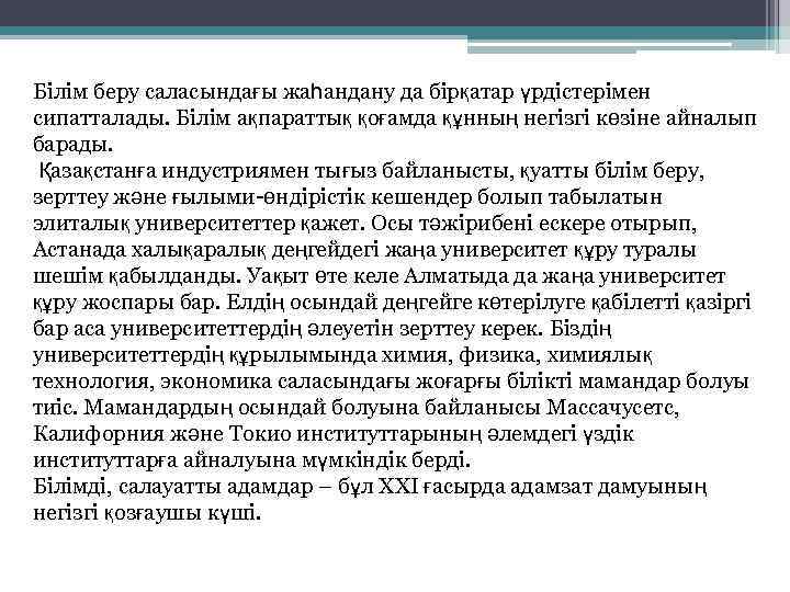 Білім беру саласындағы жаһандану да бірқатар үрдістерімен сипатталады. Білім ақпараттық қоғамда құнның негізгі көзіне